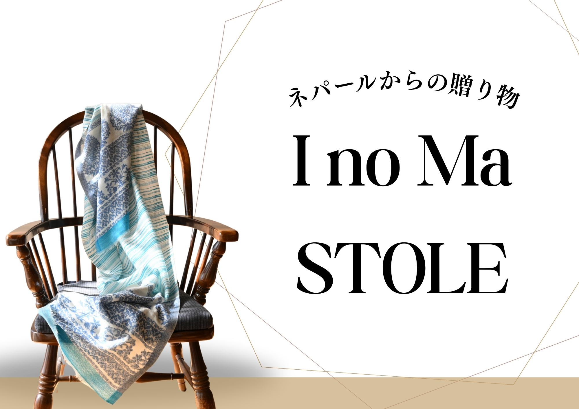 「わたしの間」は、一枚のストールから。